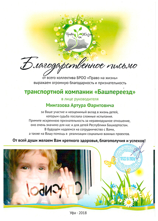Благодарственное письмо Право на жизнь