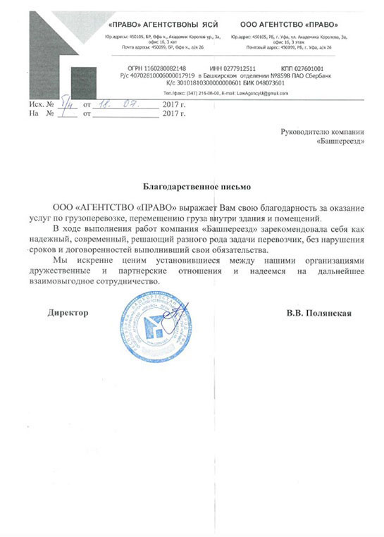 Благодарственное письмо ООО АГЕНТСТВО ПРАВО