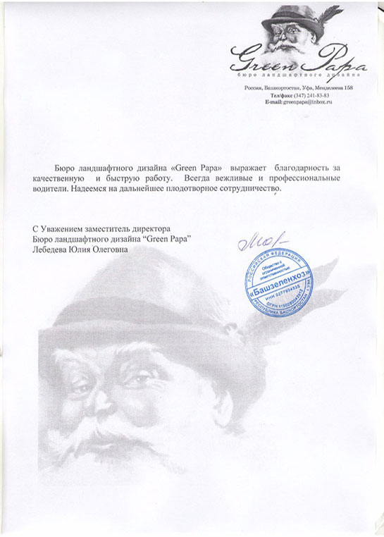 Благодарственное письмо Papa Green